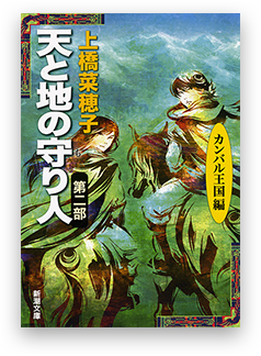 天と地の守り人 ―第二部 カンバル王国編―