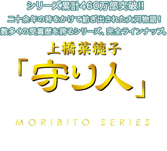 シリーズ累計400万部突破!!十余年の時をかけて紡ぎ出された大河物語！
数多くの受賞歴を誇るシリーズ、完全ラインナップ。上橋菜穂子「守り人」シリーズ