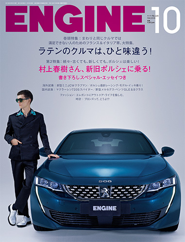 8月26日発売の10月号のengineに 村上春樹さんが再び登場 新潮社