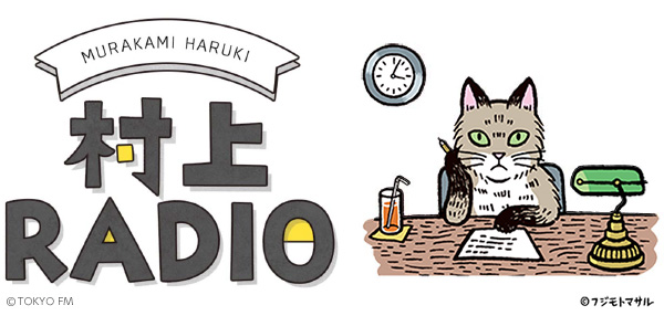 村上RADIO