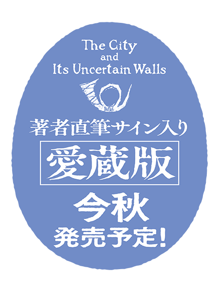街とその不確かな壁』の「著者直筆サイン入り愛蔵版」今秋発売予定 
