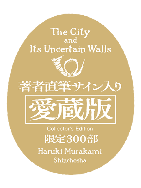 村上春樹サイン本　愛蔵版　街とその不確かな壁 Amazon.co.jp: 村上春樹 愛蔵版 街とその不確かな壁 サイン本