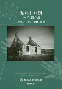 呪われた腕―ハーディ傑作選―