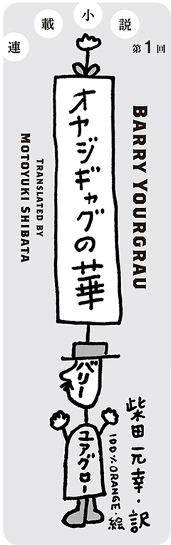 オヤジギャグの華