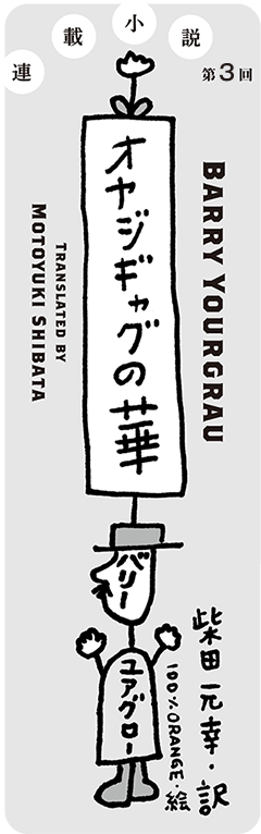 オヤジギャグの華