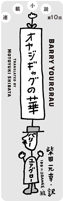 オヤジギャグの華