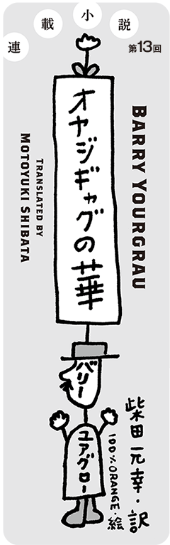 オヤジギャグの華