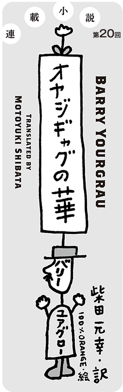 オヤジギャグの華