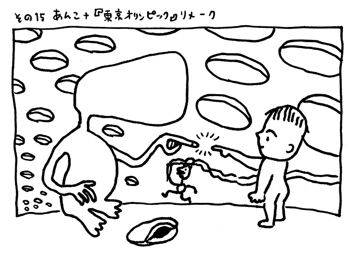 その15 あんこ+『東京オリンピック』リメーク その15 あんこ+『東京オリンピック』リメーク