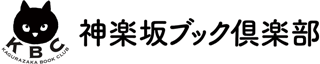 神楽坂ブック倶楽部