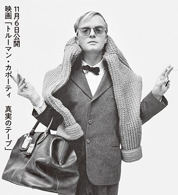 映画「トルーマン・カポーティ 真実のテープ」