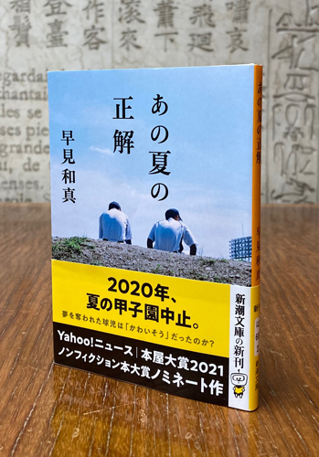 『あの夏の正解』書影