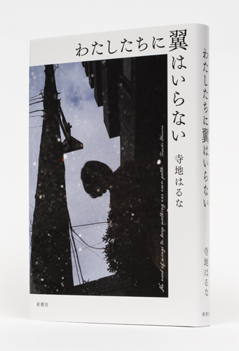 寺地はるな『わたしたちに翼はいらない』書影