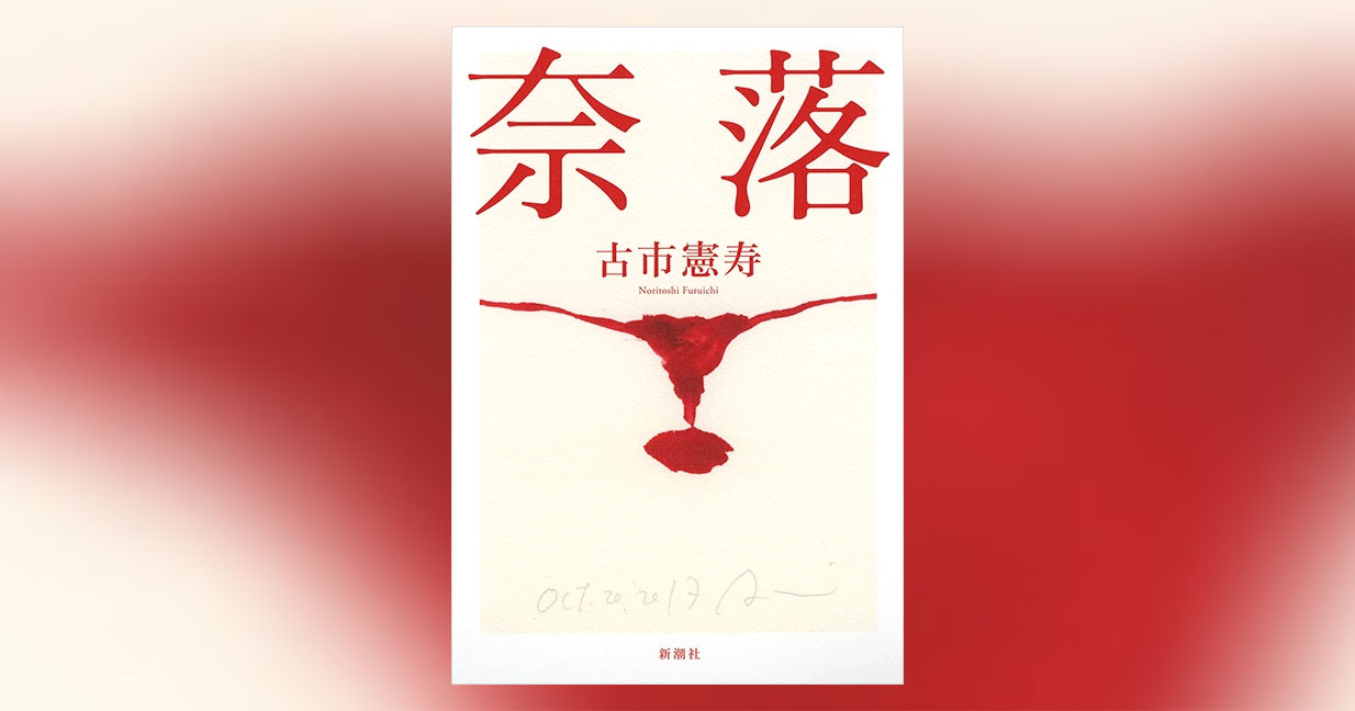奈落 古市憲寿 試し読み4万字 新潮社