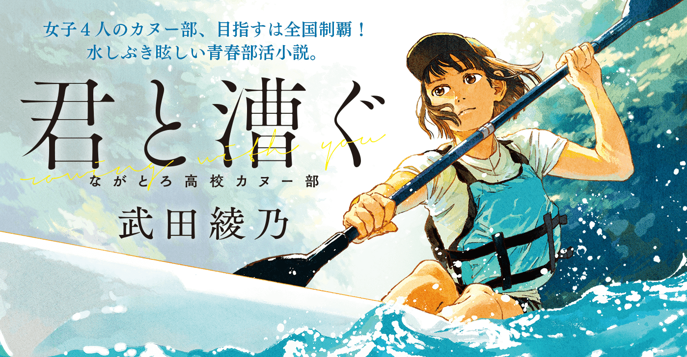 武田綾乃『君と漕ぐ』