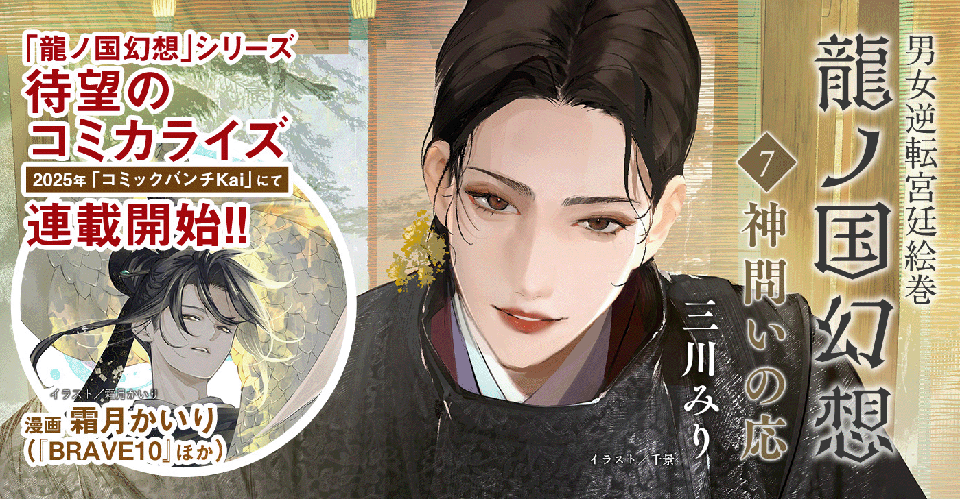 三川みり『龍ノ国幻想3　百鬼の号令』