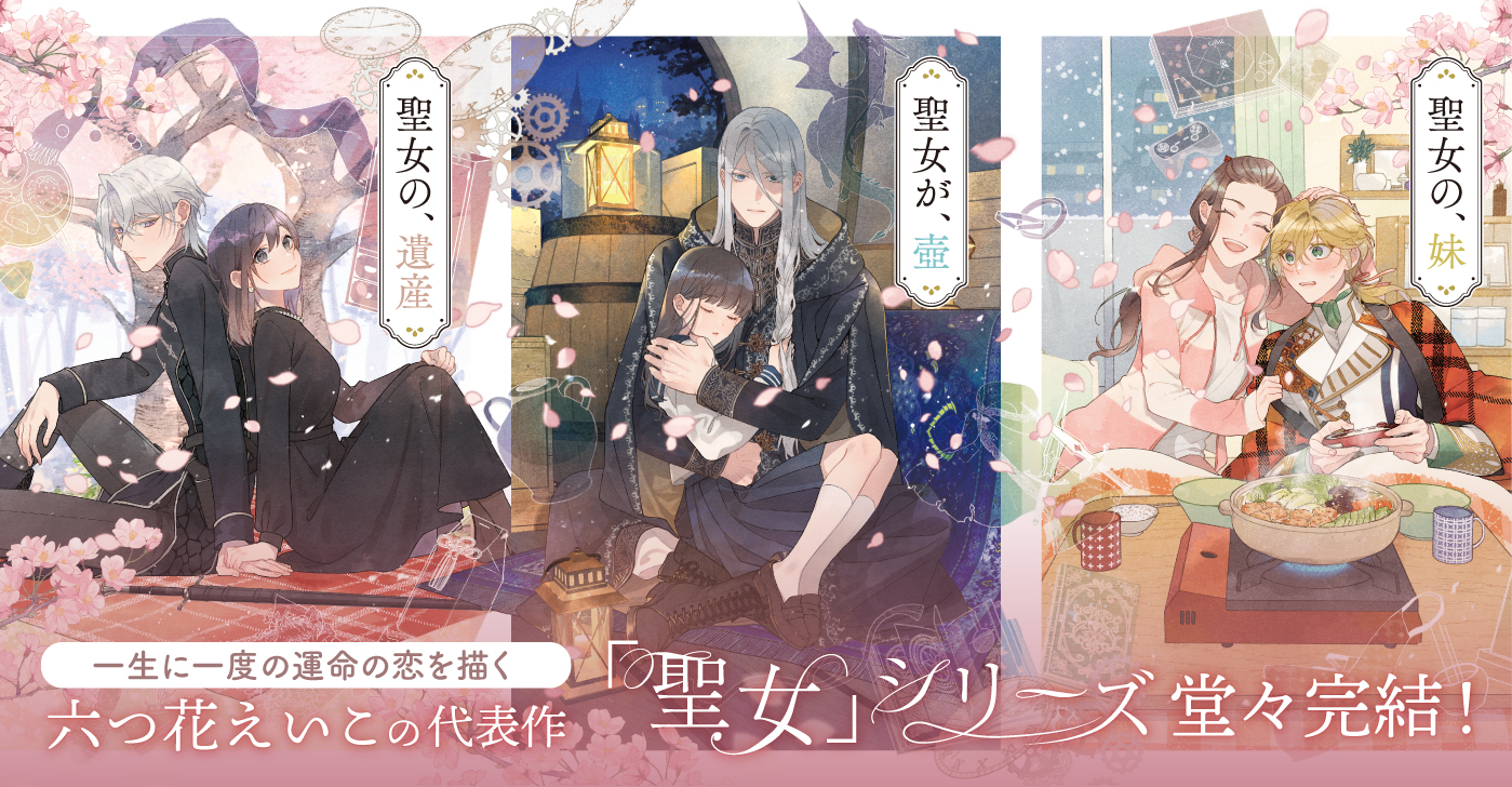 六つ花えいこ「聖女」シリーズ