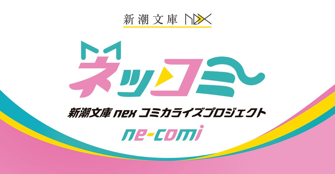 ne-comi（ネッコミ）新潮文庫nexコミカライズプロジェクト