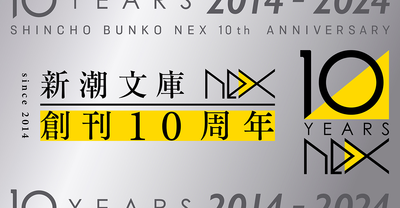 新潮文庫nex　創刊10周年フェア