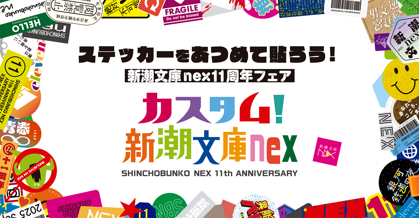 ステッカーをあつめて貼ろう！　カスタム！　新潮文庫nexフェア