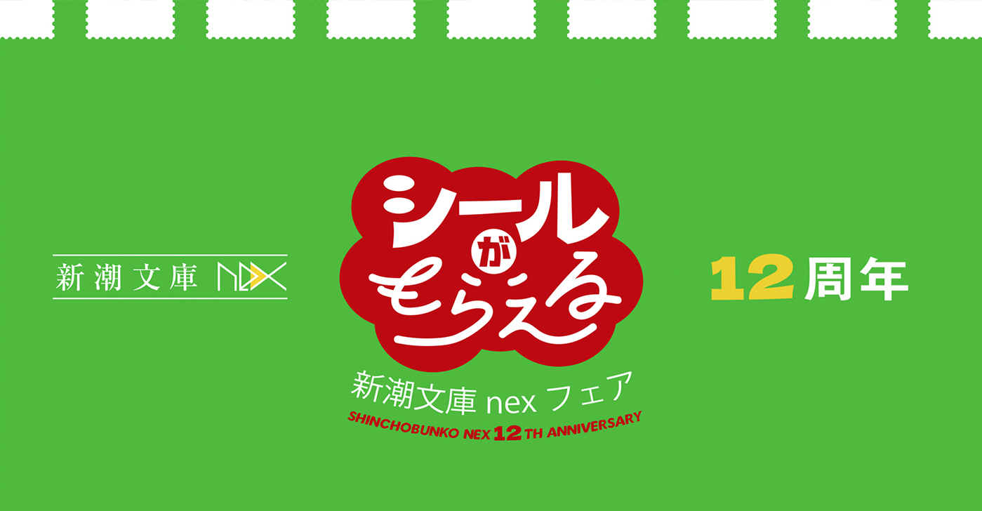 シールがもらえる！　新潮文庫nex12周年フェア