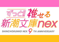 ずっと!!推せる　新潮文庫nex