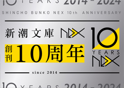 新潮文庫nex　10周年フェア