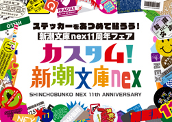 カスタム！　新潮文庫nexフェア