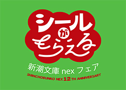 シールがもらえる！　新潮文庫nex12周年フェア
