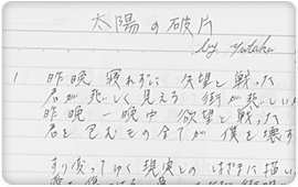 「太陽の破片」の手書きの歌詞