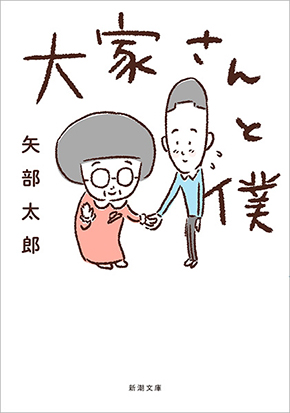 大家さんと僕