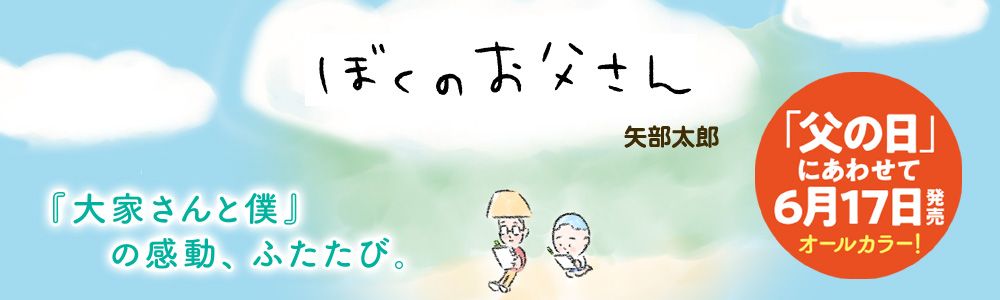 『ぼくのお父さん』発売決定！