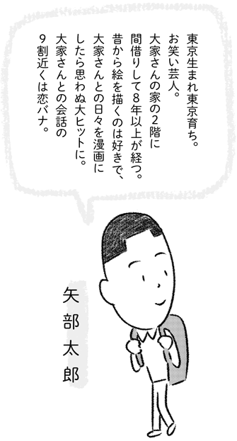 矢部太郎