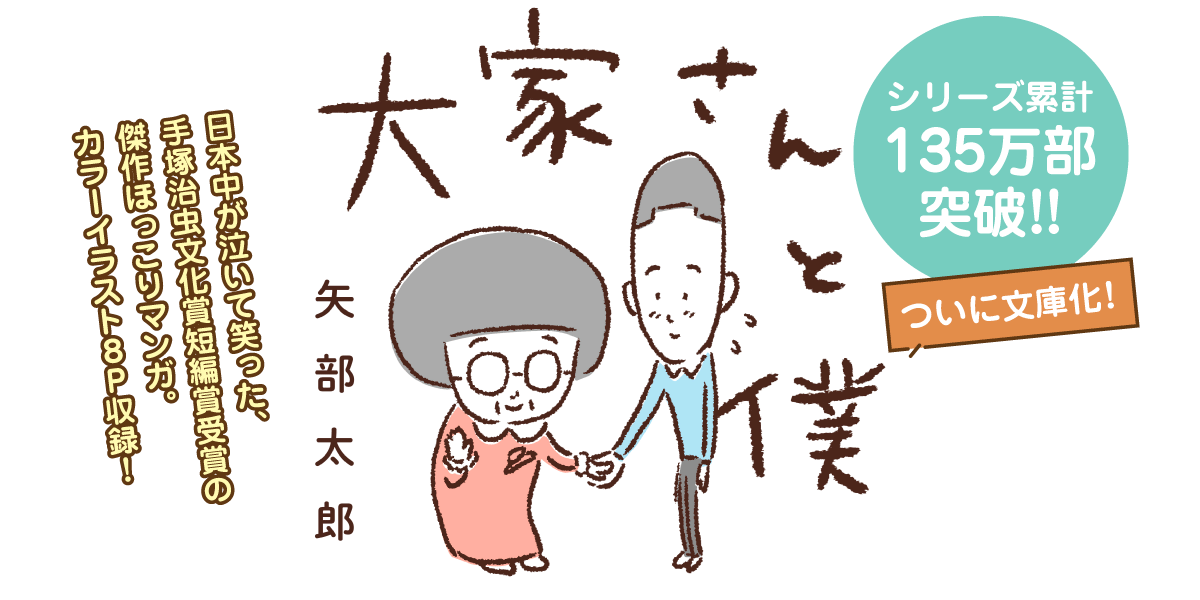 矢部太郎 大家さんと僕 これから 日本中がほっこりしたベストセラー漫画 涙の続編