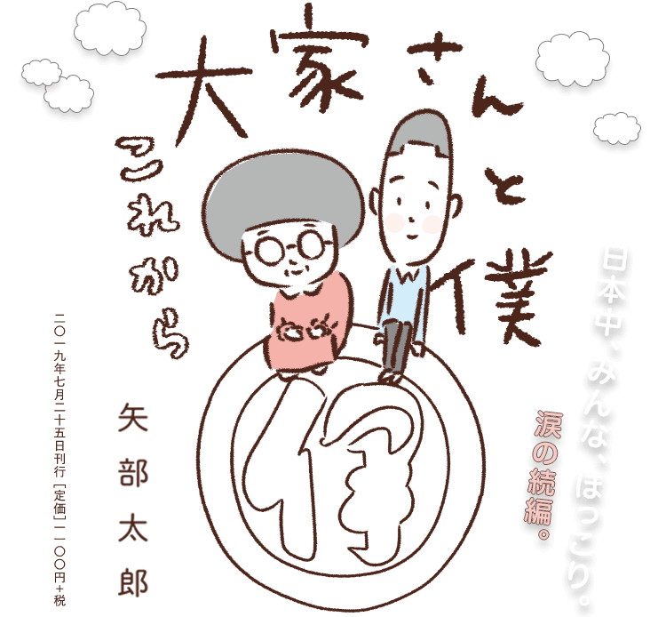 矢部太郎 大家さんと僕 これから 日本中がほっこりしたベストセラー漫画 涙の続編