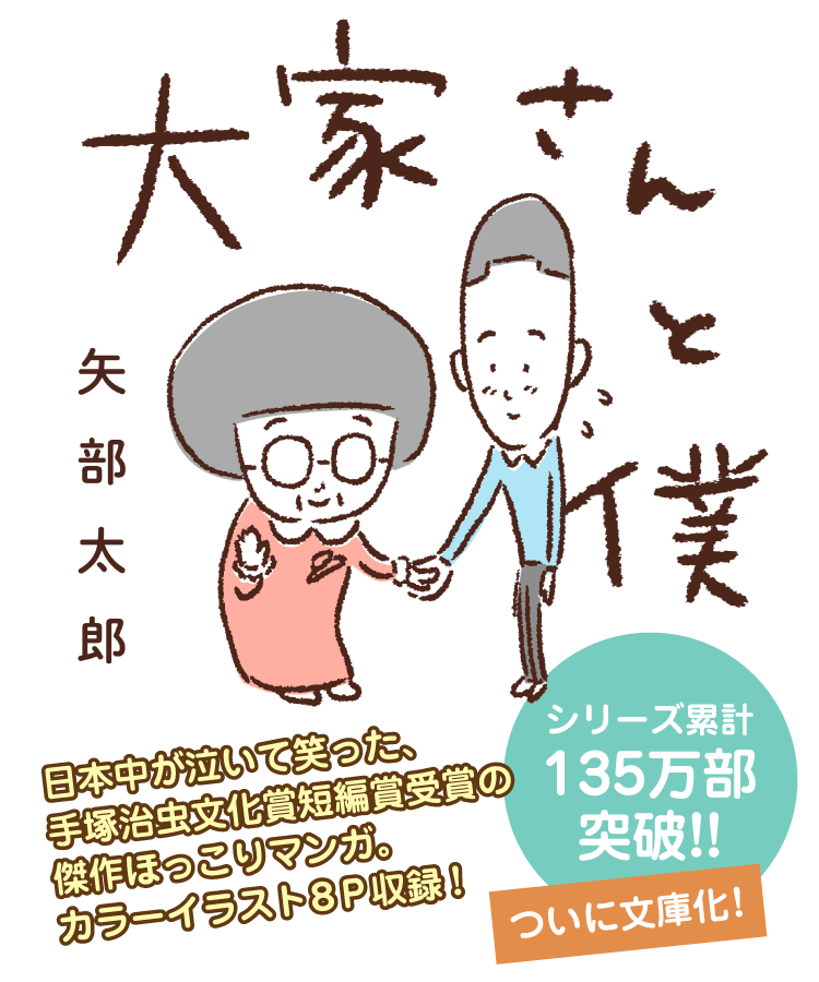 矢部太郎 大家さんと僕 これから 日本中がほっこりしたベストセラー漫画 涙の続編