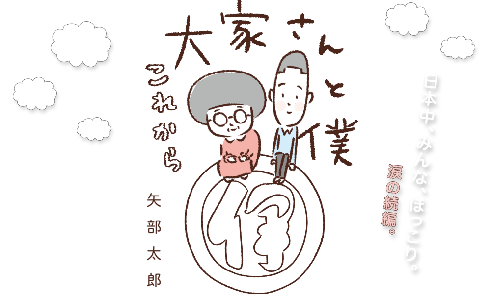 『大家さんと僕　これから』矢部太郎／著