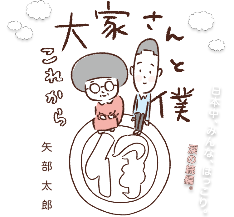『大家さんと僕　これから』矢部太郎／著