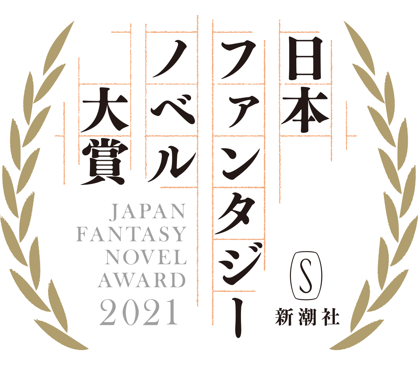 日本ファンタジーノベル大賞ロゴ