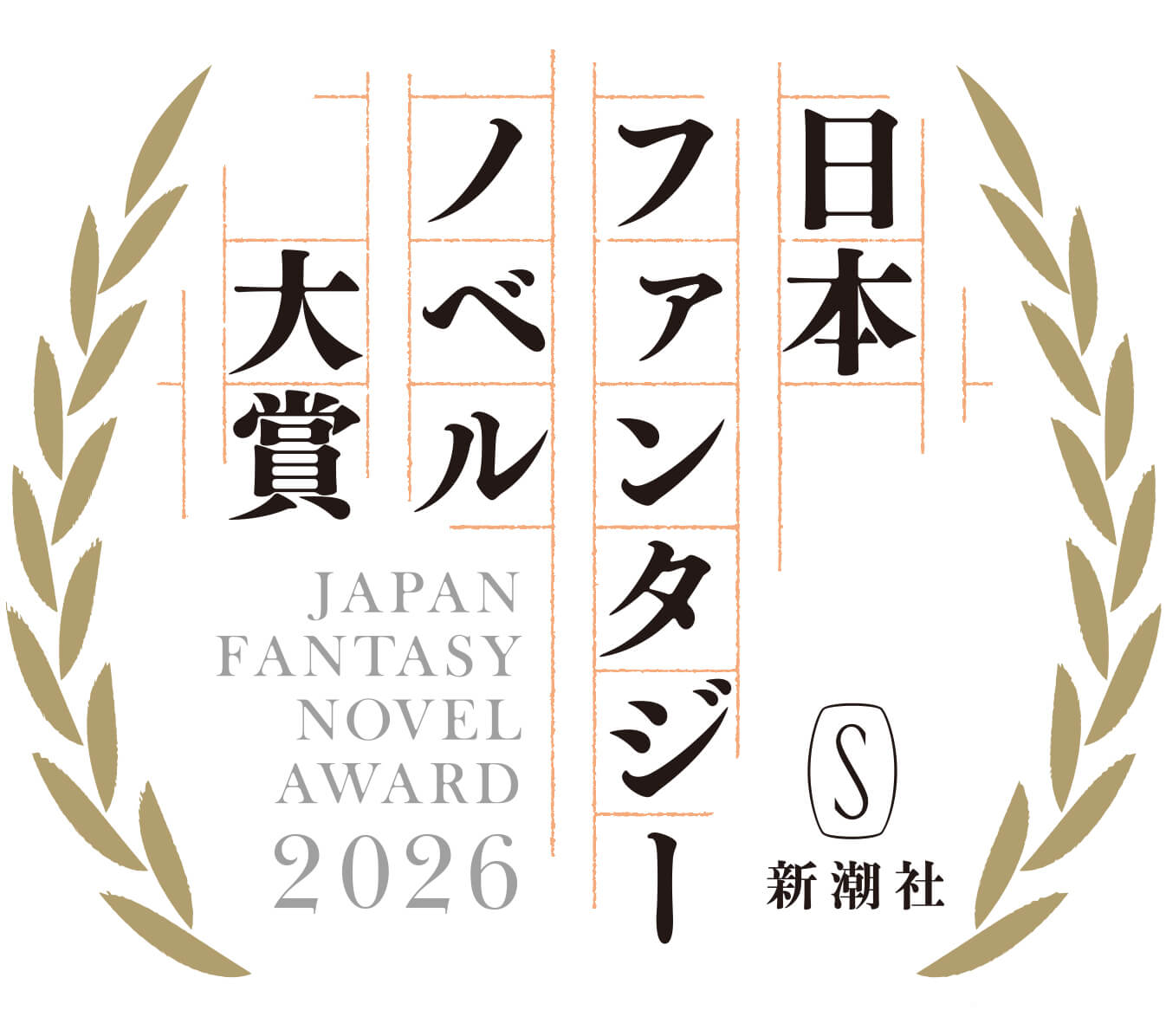 日本ファンタジーノベル大賞ロゴ