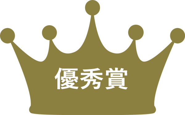 優秀賞