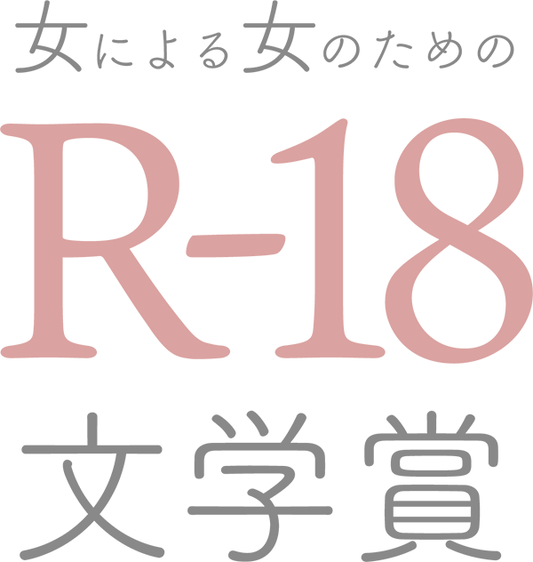 女による女のためのR-18文学賞