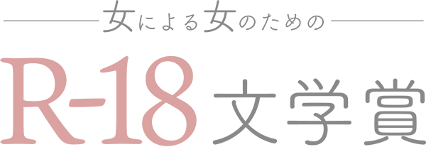 第20回 女による女のためのR-18文学賞
