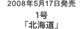 2008年5月17日発売 1号「北海道」