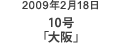 2009年2月18日 10号「大阪」