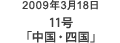2009年3月18日 11号「中国・四国」