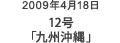 2009年4月18日 12号「九州沖縄」