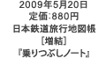 日本鉄道旅行地図帳［増結］『乗りつぶしノート』