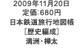 日本鉄道旅行地図帳［歴史編成］満洲・樺太