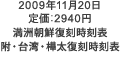 満洲朝鮮復刻時刻表　附・台湾・樺太復刻時刻表